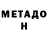 МЕТАДОН VHQ Vaieriy I.
