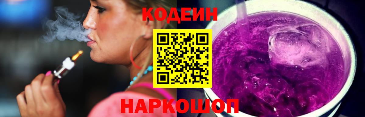 Кодеин Purple Drank  Вход с VPN  Codein напиток Lean (лин)  Евпатория 